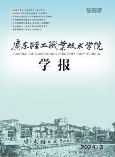 广东轻工职业技术学院学报